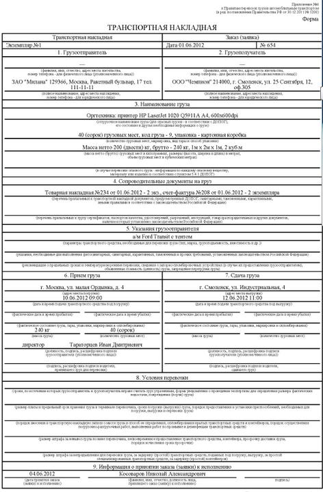 Транспортная накладная заполнение по пунктам. Транспортная накладная (приложение n 4 ПП N 1208 от 30.12.2011). ТТН транспортная накладная. ТТН на опасный груз. Транспортная накладная на перевозку груза.