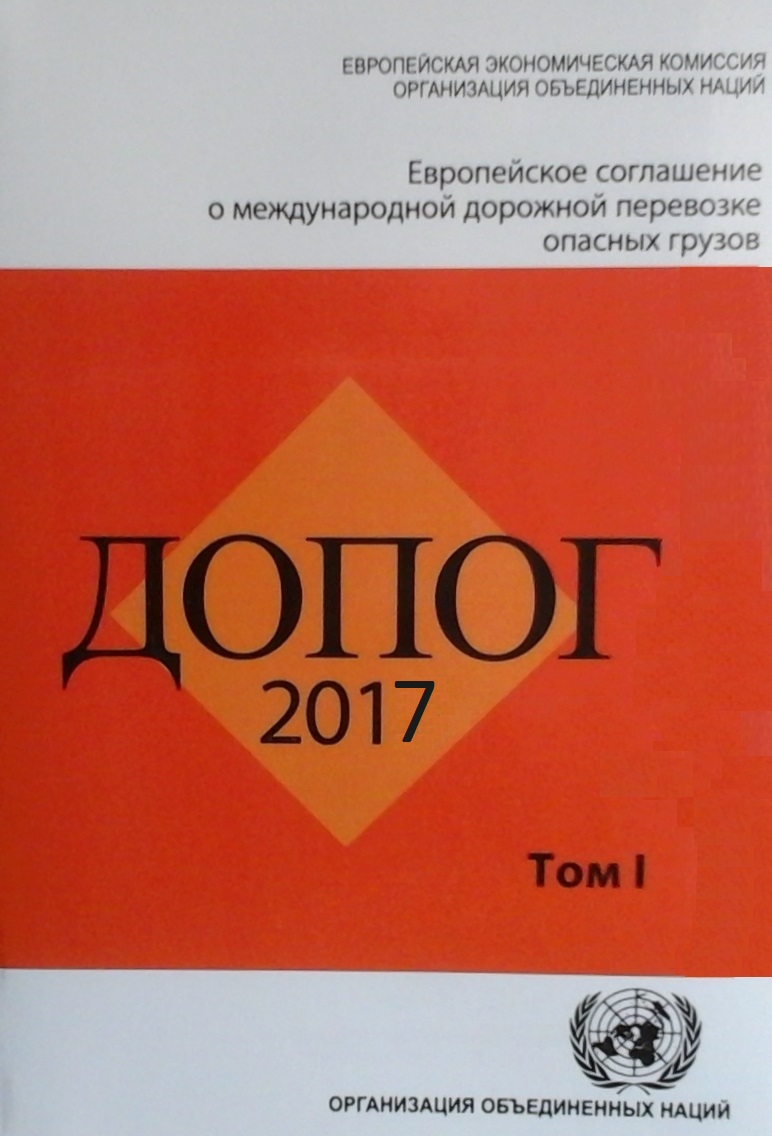 Соглашение о международной дорожной перевозке опасных грузов